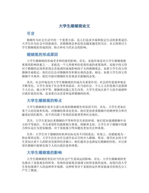 大学生婚姻观论文