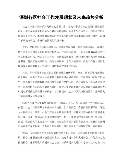 深圳各区社会工作发展现状及未来趋势分析