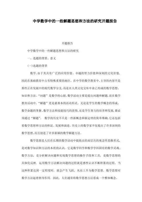 中学数学中的一些解题思想和方法的研究开题报告