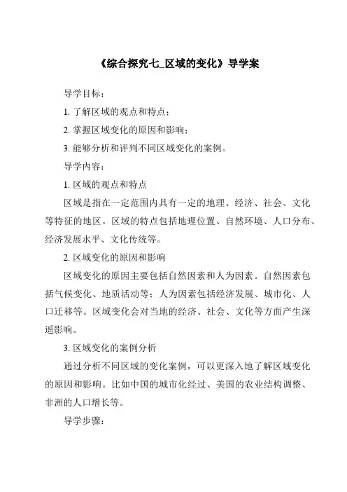 《综合探究七_区域的变化导学案-2023-2024学年初中历史与社会人教版新课程标准》