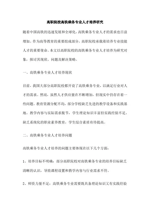 高职院校高铁乘务专业人才培养研究