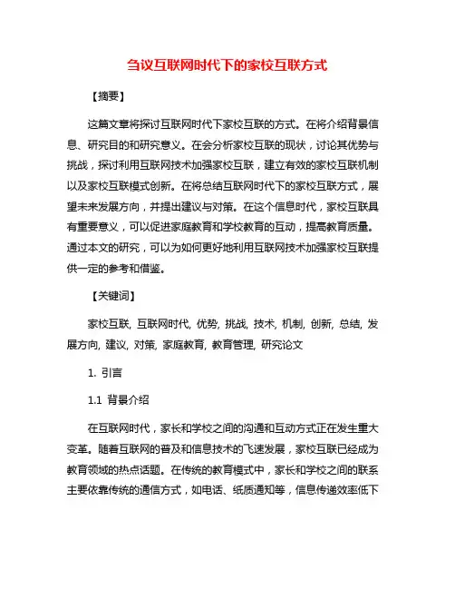 刍议互联网时代下的家校互联方式