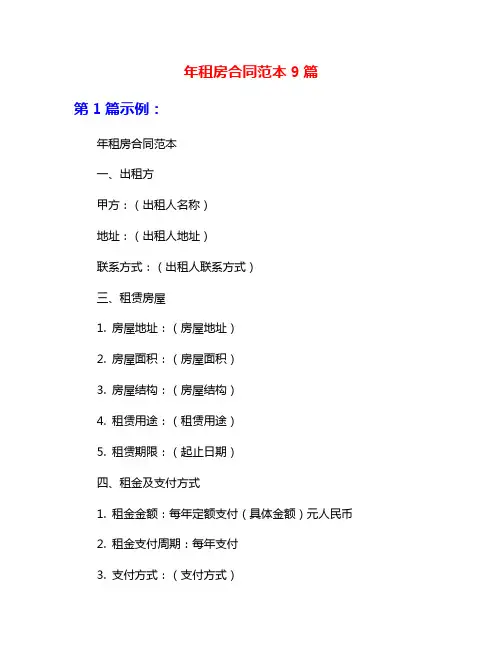 年租房合同范本9篇
