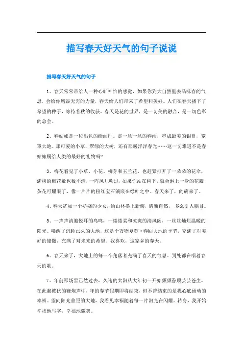 描写春天好天气的句子说说