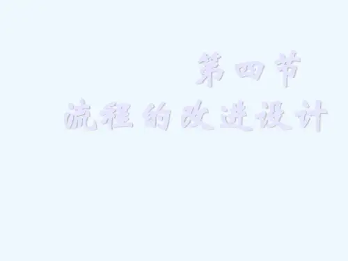 高中通用技术：2.4流程的改进设计课件