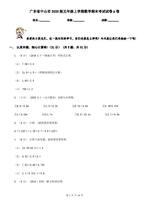 广东省中山市2020版五年级上学期数学期末考试试卷A卷