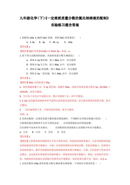 九年级化学(下)《一定溶质质量分数的氯化钠溶液的配制》实验练习题含答案