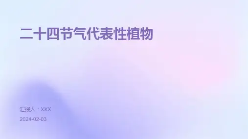 二十四节气代表性植物