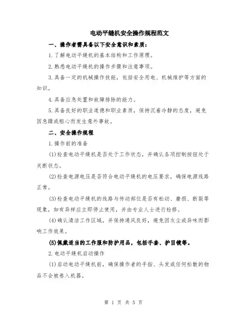 电动平缝机安全操作规程范文（二篇）