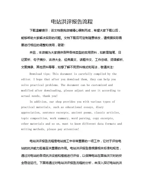 电站洪评报告流程