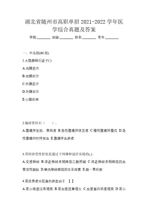 湖北省随州市高职单招2021-2022学年医学综合真题及答案