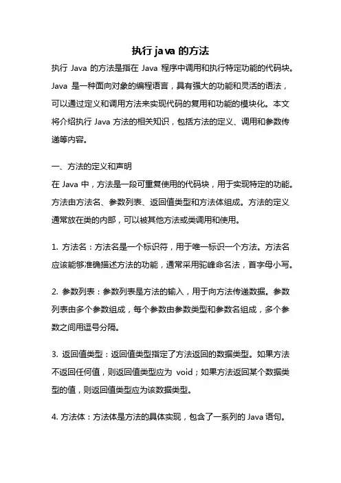 执行java的方法