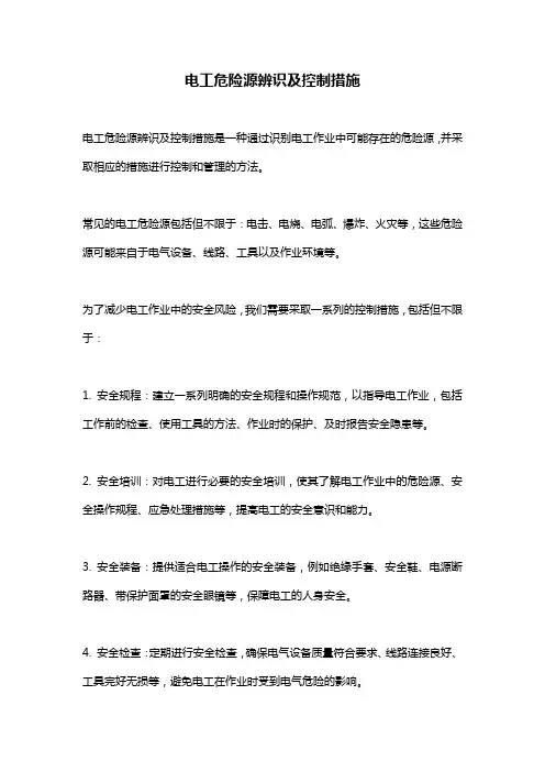 电工危险源辨识及控制措施