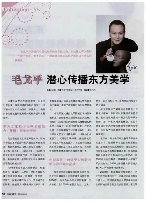 毛戈平 潜心传播东方美学