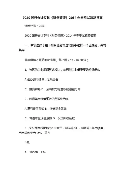 2020国开会计专科《财务管理》2014年春季试题及答案