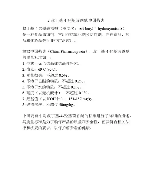 2-叔丁基-4-羟基茴香醚,中国药典