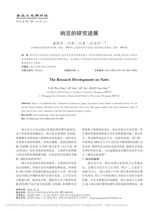 纳豆的研究进展_高瑞萍