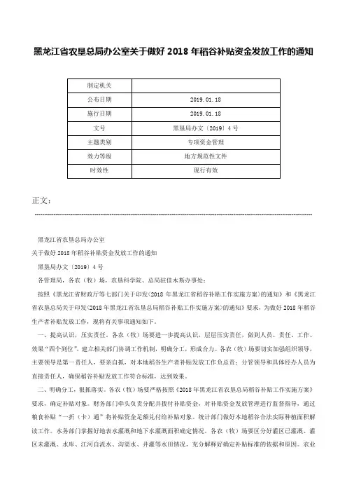 黑龙江省农垦总局办公室关于做好2018年稻谷补贴资金发放工作的通知-黑垦局办文〔2019〕4号