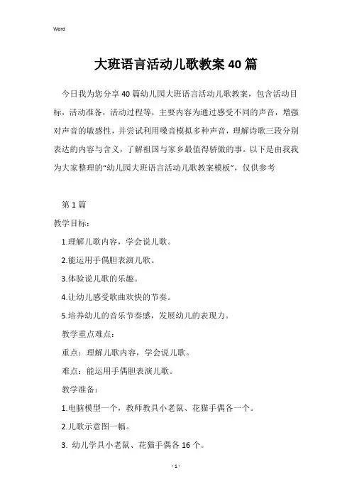 大班语言活动儿歌教案40篇