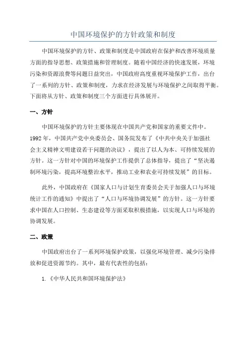 中国环境保护的方针政策和制度