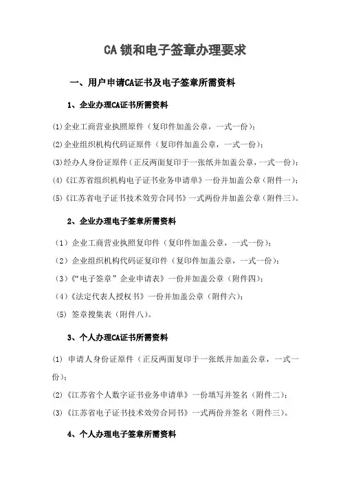 CA锁和电子签章办理要求