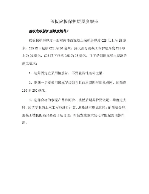 盖板底板保护层厚度规范