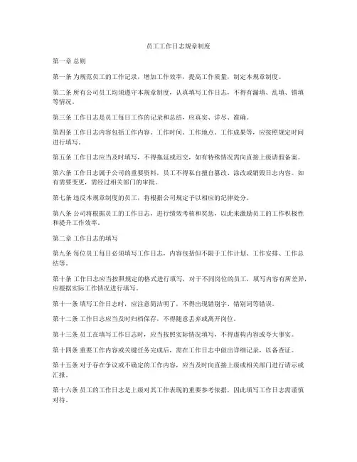 员工工作日志规章制度