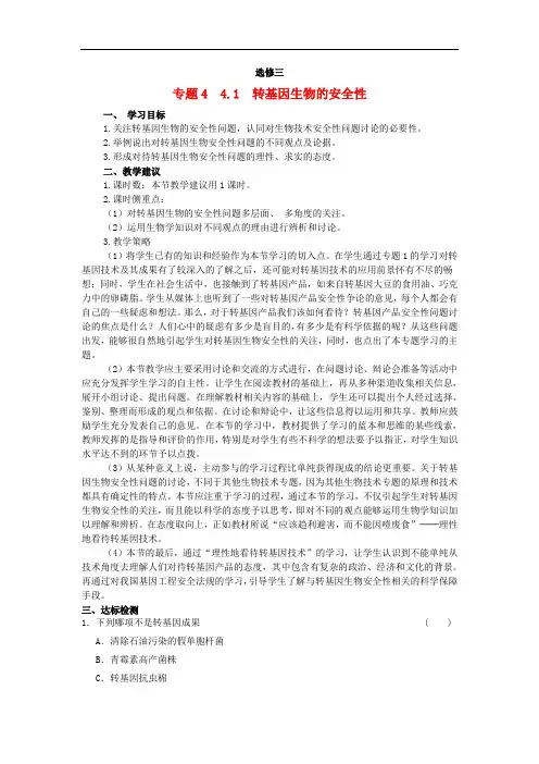 人教版生物选修三：4.1《转基因生物的安全性》教学案(附答案)