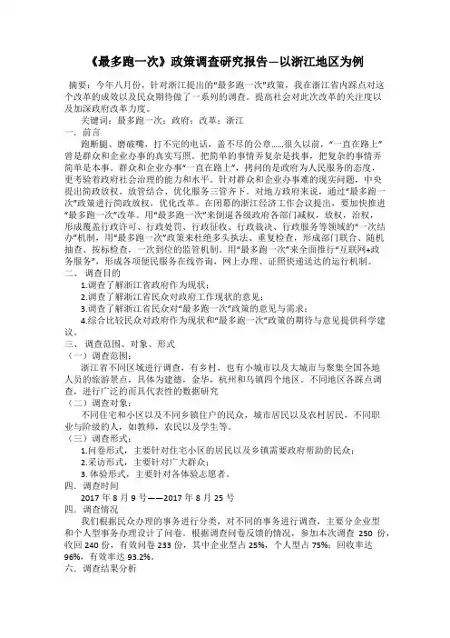 《最多跑一次》政策调查研究报告—以浙江地区为例