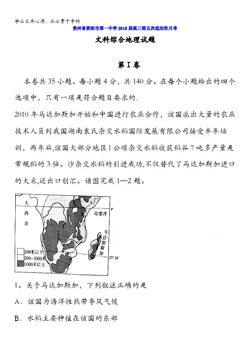贵州省贵阳市第一中学2018届高三第五次适应性月考文综地理试题含答案
