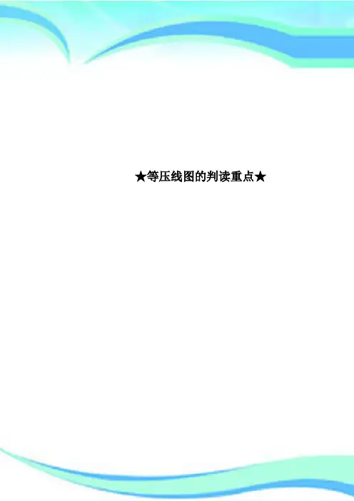 ★等压线图的判读重点★