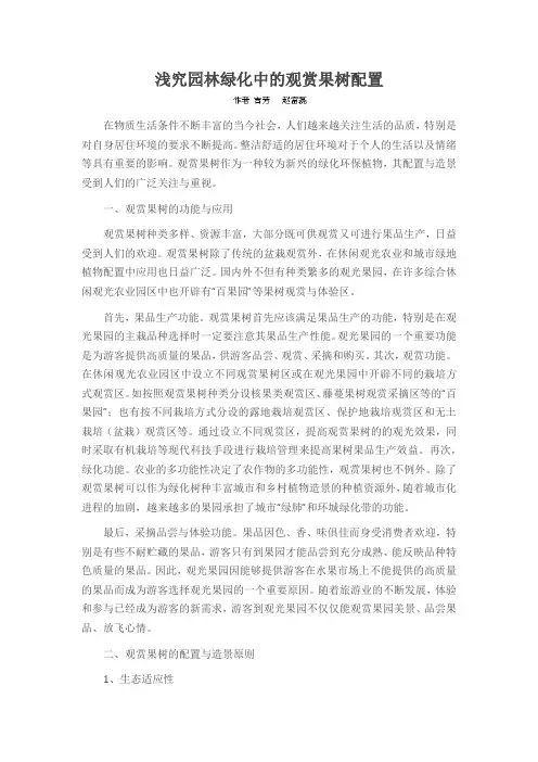 浅究园林绿化中的观赏果树配置