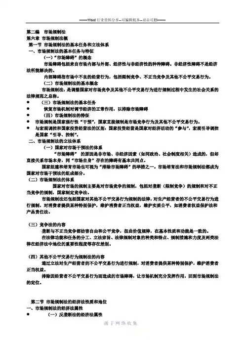 漆多俊经济法-市场规制法概论笔记