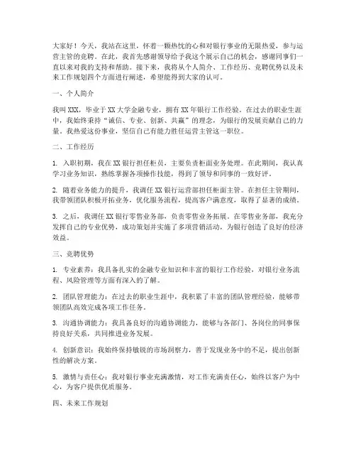 银行竞聘运营主管演讲稿