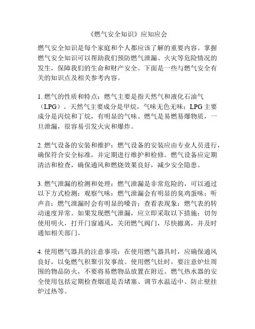 《燃气安全知识》应知应会