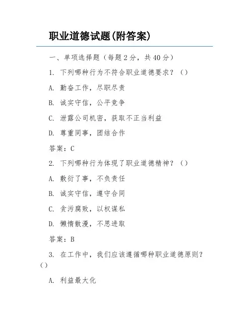 职业道德试题(附答案)
