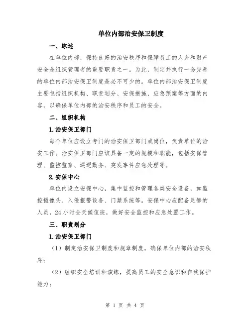 单位内部治安保卫制度