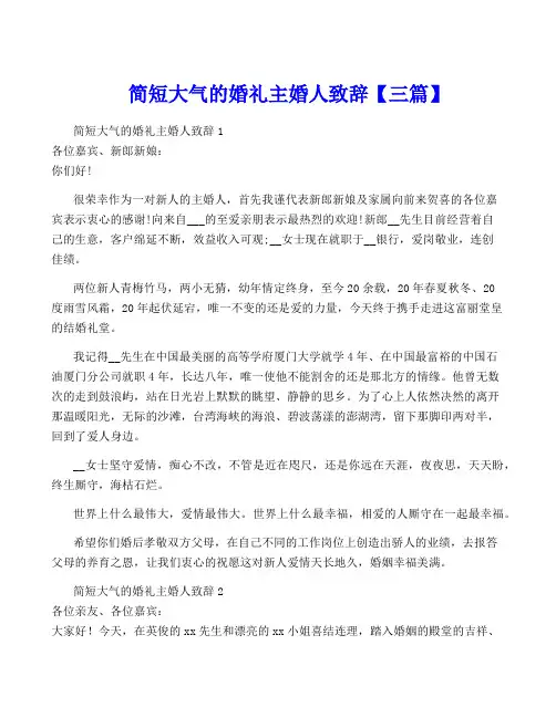 简短大气的婚礼主婚人致辞【三篇】