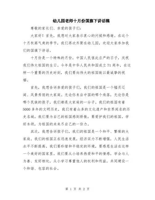 幼儿园老师十月份国旗下讲话稿