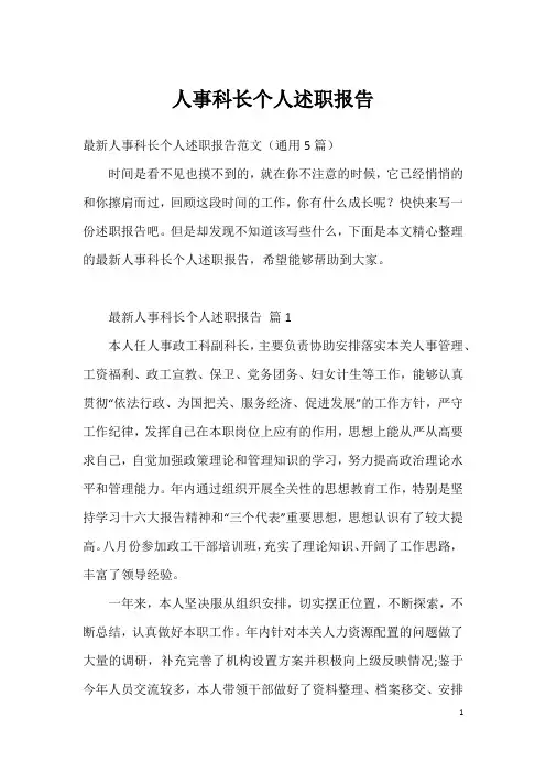 人事科长个人述职报告_1