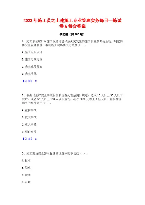 施工员之土建施工专业管理实务每日一练试卷A卷含答案