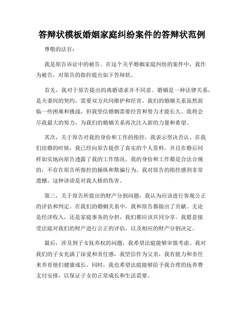 答辩状模板婚姻家庭纠纷案件的答辩状范例