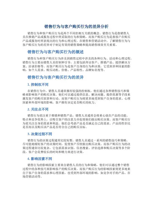 销售行为与客户购买行为的差异分析
