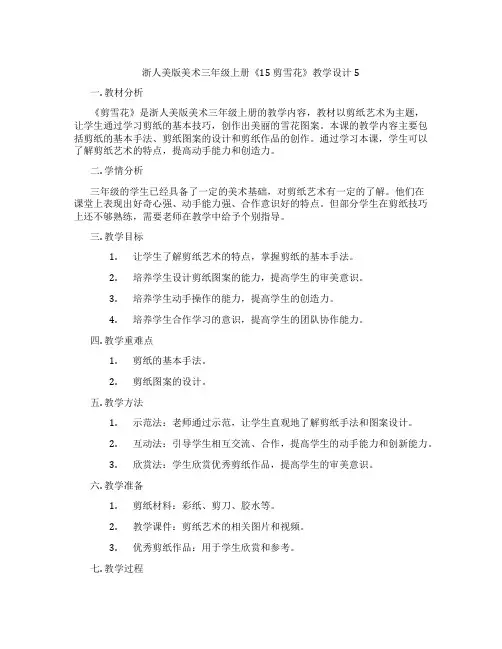 浙人美版美术三年级上册《15 剪雪花》教学设计5