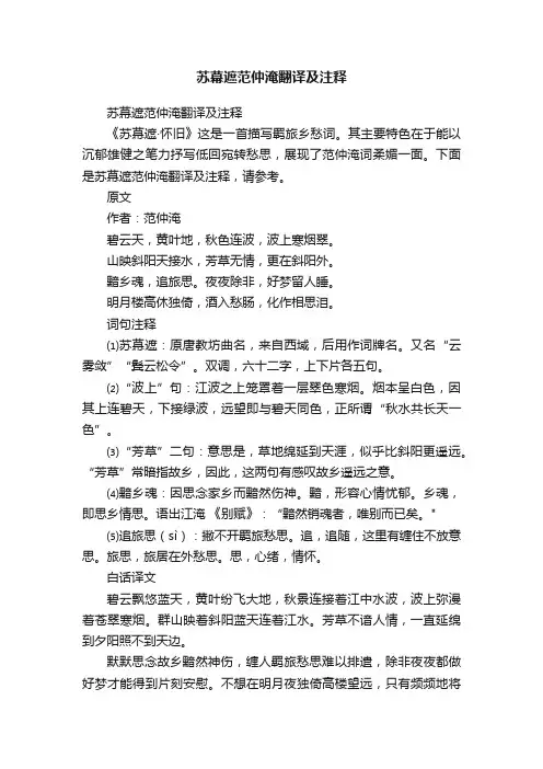 苏幕遮范仲淹翻译及注释