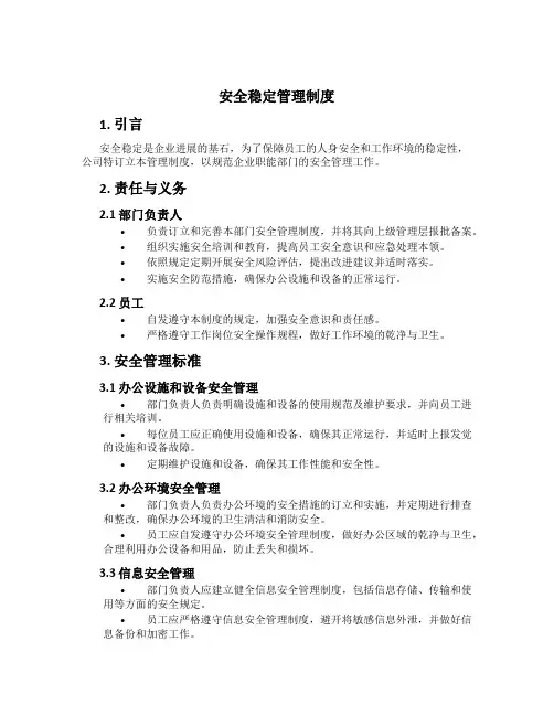 安全稳定管理制度