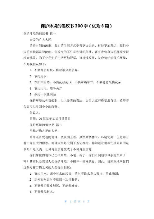 保护环境的倡议书300字(优秀8篇)