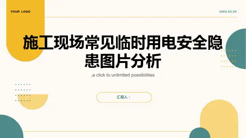 施工现场常见临时用电安全隐患图片一