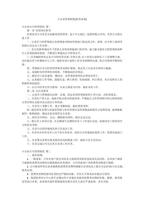 小企业管理制度(优秀6篇)