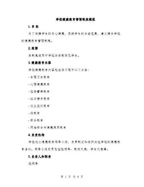 学校健康教育管理制度模板（三篇）